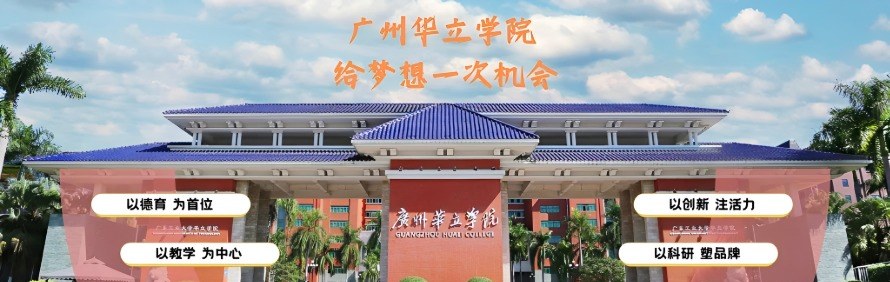 广州华立学院科创学院