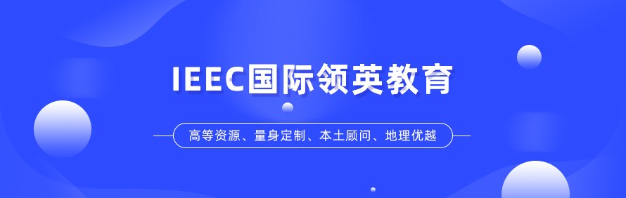 IEEC国际领英教育轮播2