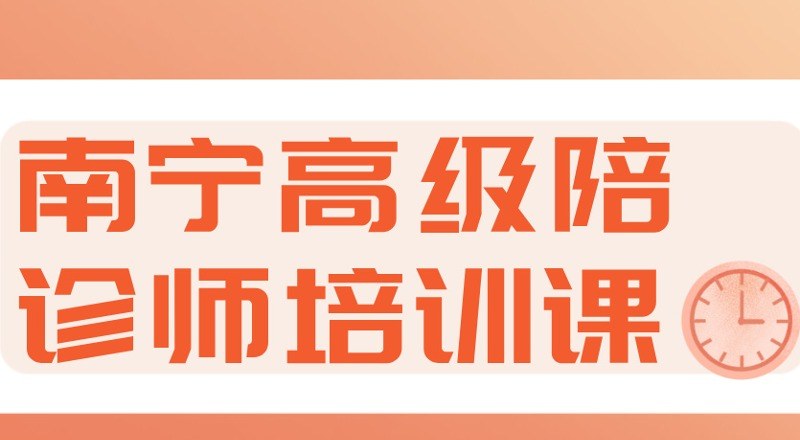 南宁高级陪诊师培训课程