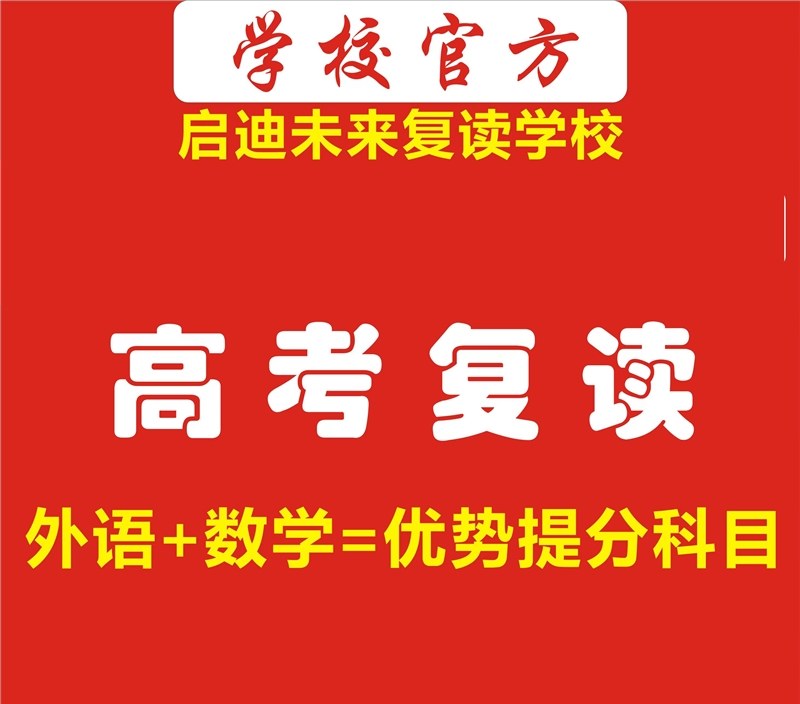长沙启迪未来高考复读学校轮播4