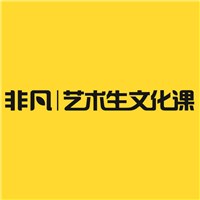 非凡艺考文化课培训中心轮播1