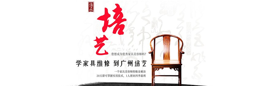 广州培艺家具维修培训学校轮播5