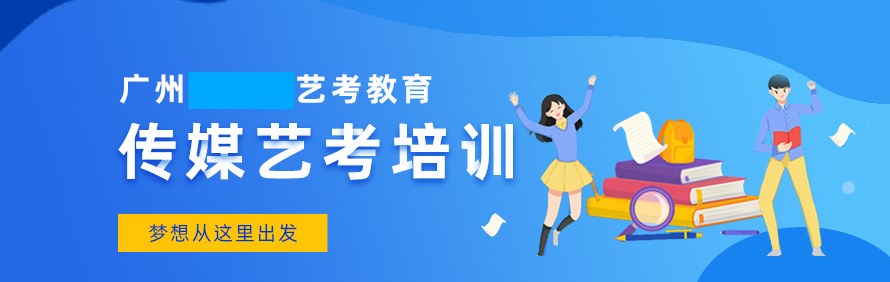 广州百分百艺考教育
