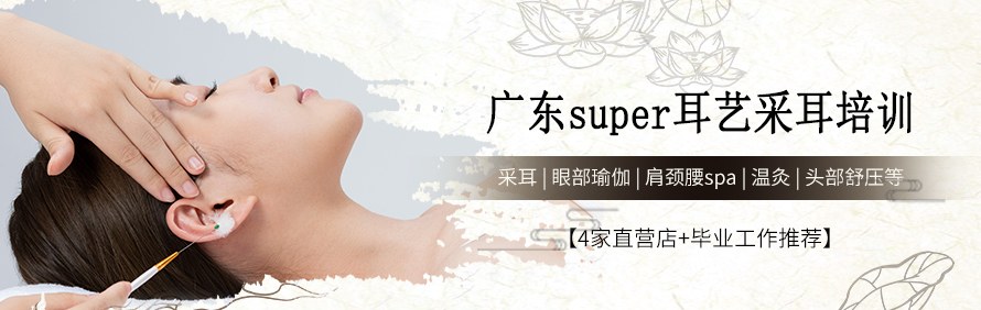 广东super耳艺采耳培训学校轮播2