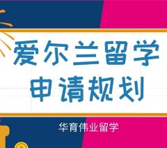 爱尔兰留学申请一站式服务