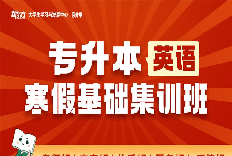 长沙专升本英语基础集训班