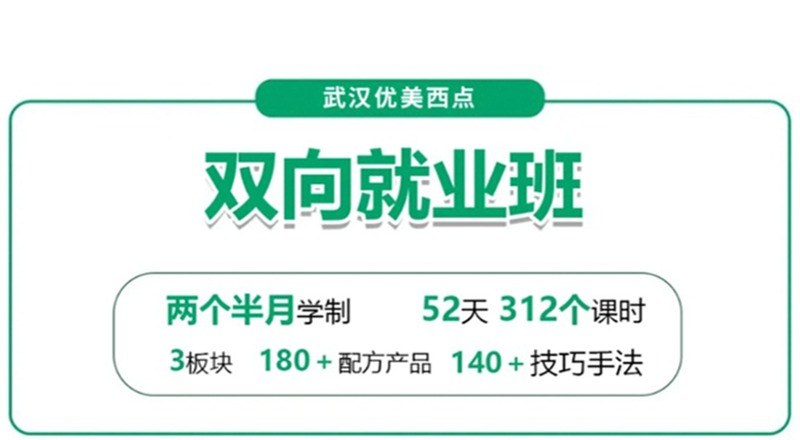 武汉西点两个半月双向就业班