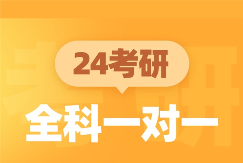 青岛24考研全科一对一培训班