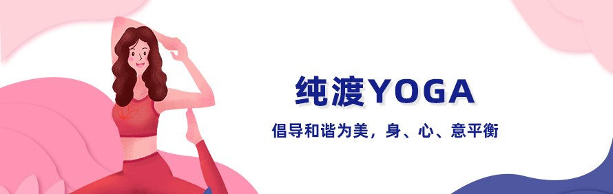 青岛纯渡瑜伽专业培训基地轮播3