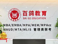 百鸽MBA学习资讯6