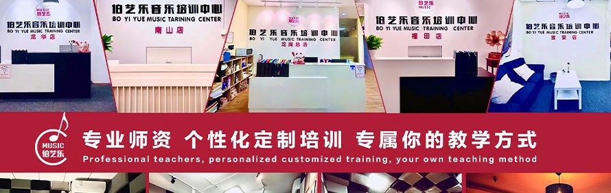 深圳伯艺乐音乐培训中心轮播2