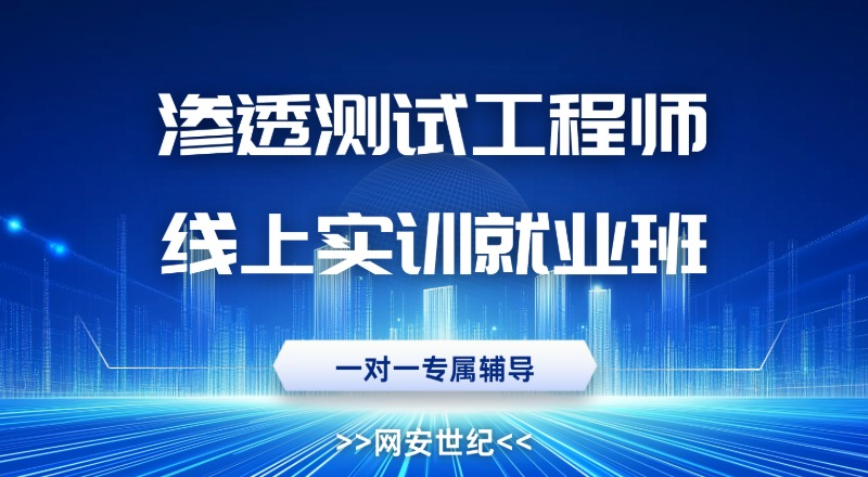 渗透测试工程师线上实训就业班