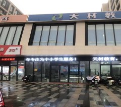 济南天材教育相册3