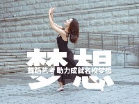 济南515舞蹈培训学校学习资讯2
