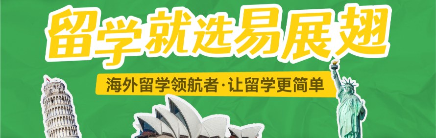 易展翅留学