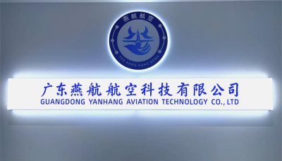 广东燕航航空无人机培训学院相册3