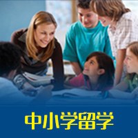 澳大利亚中小学留学申请服务