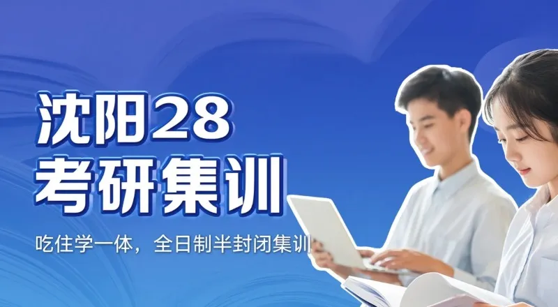 沈阳28考研假期集训营