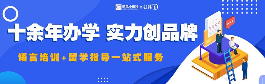 南京欧风小语种培训轮播4