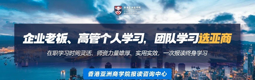 香港亚洲商学院在职MBA|EMBA