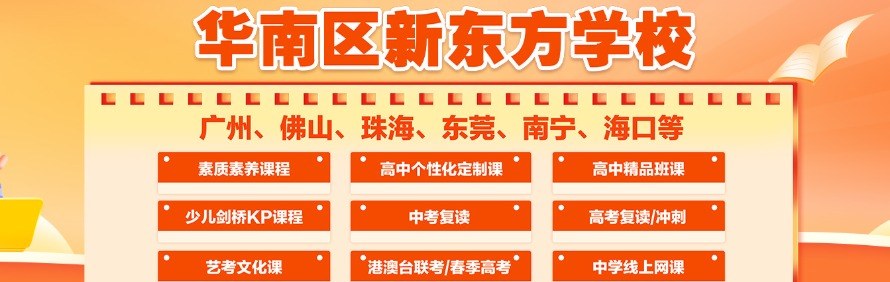 华南新东方培训学校