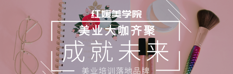 上海红媛美学研究院轮播2