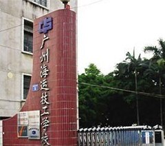 广州海运技工学校