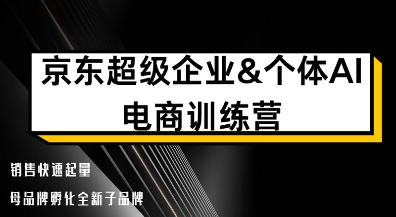 北京京东超级企业&个体AI电商训练营