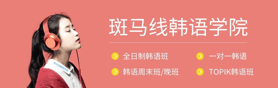北京斑马线韩国语学院轮播1