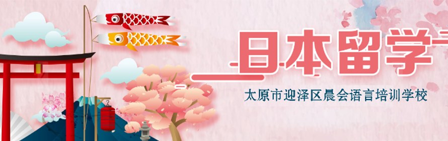 太原晨会日语学校轮播2