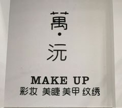 南京萬沅美学造型培训学院轮播3