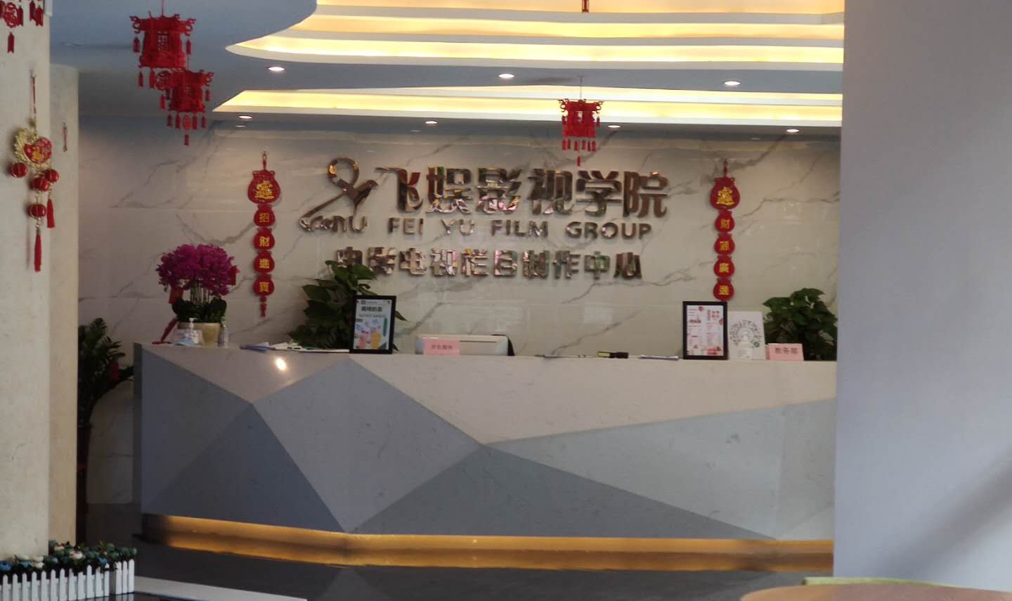 广东飞娱学院环境