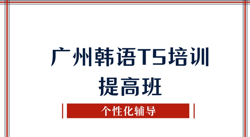 广州韩语T5培训提高班