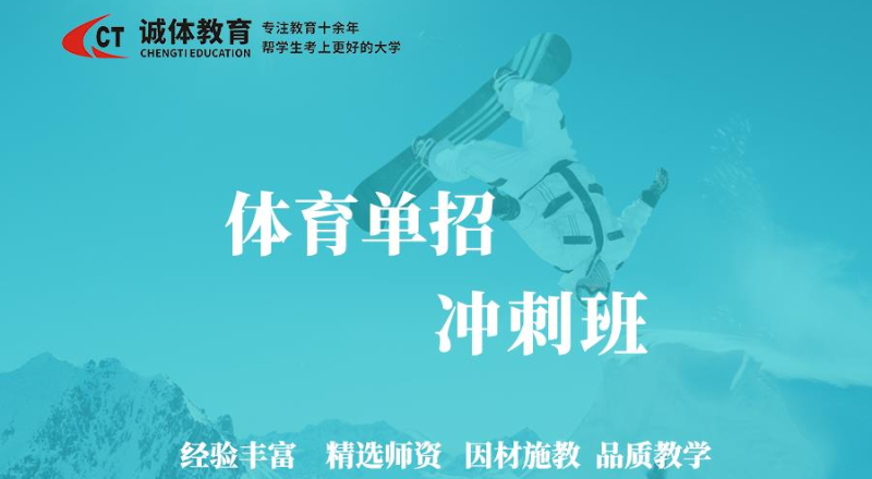 诚体教育体育单招冲刺班