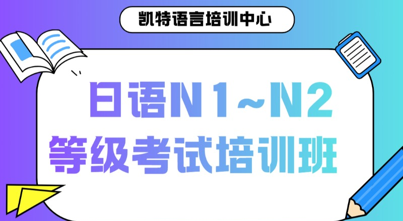 【成人/青少】日语N1~N2等级考试培训班