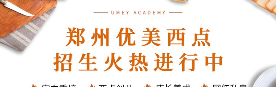 郑州优美西点学校轮播3