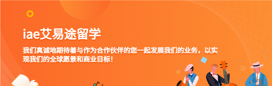 iae艾易途留学轮播2