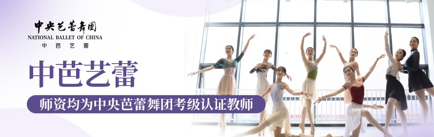 中央芭蕾舞团中芭艺蕾轮播3