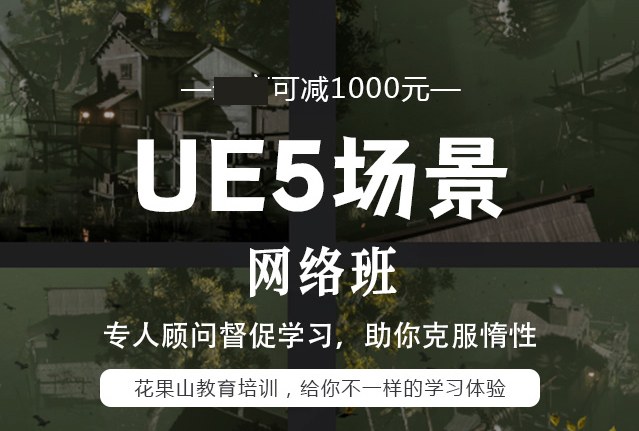 杭州UE5场景设计线上班