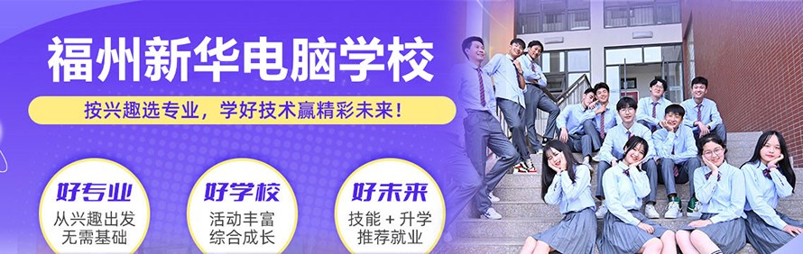 福州新华互联网科技学校轮播2