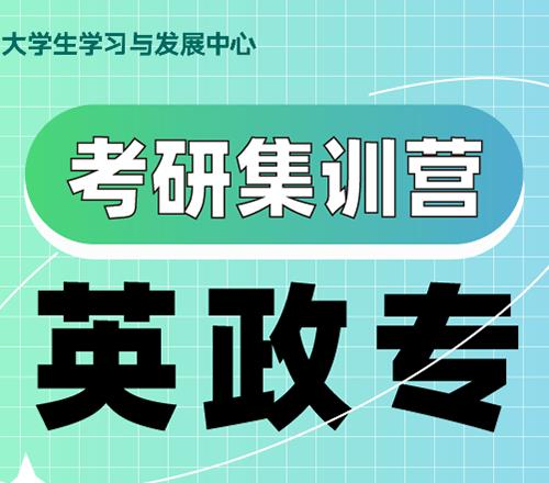 杭州英政专业课考研集训营