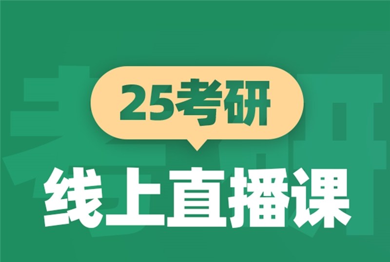 25考研线上直播课程
