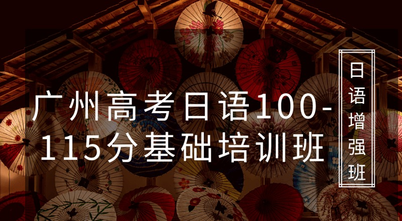 广州高考日语100-115分基础培训班