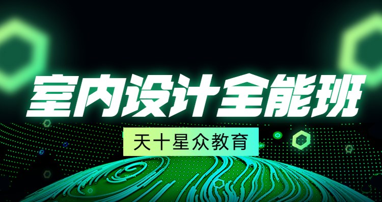 杭州室内设计全科班
