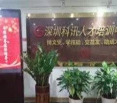 深圳科讯人才培训中心相册2