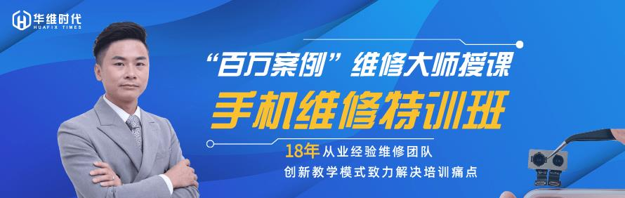 广州华维时代手机维修培训学校