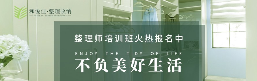 和悦佳•整理收纳培训学院