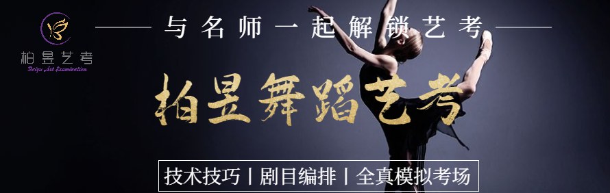 北京柏昱舞蹈艺考培训学校轮播2