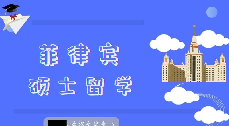菲律宾伊密里欧学院硕士申请项目