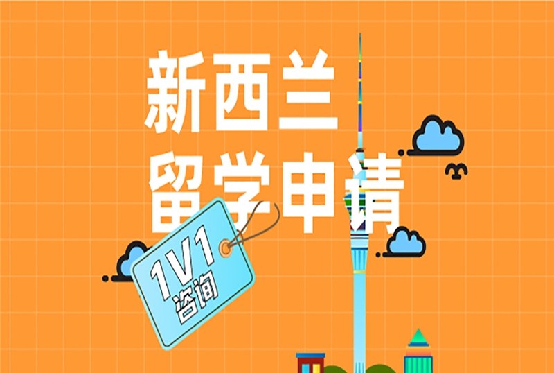 武汉新西兰留学申请规划